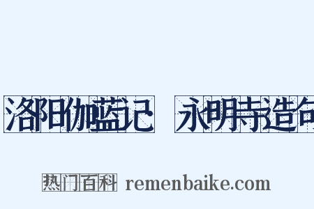 洛阳伽蓝记·永明寺造句是什么意思的图片